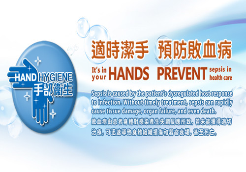 香港卫生防护中心呼吁适时洁手预防败血病
